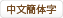 chinese