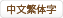 chinese