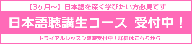 日本語聴講生コース募集中！