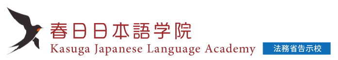 春日日本語学院