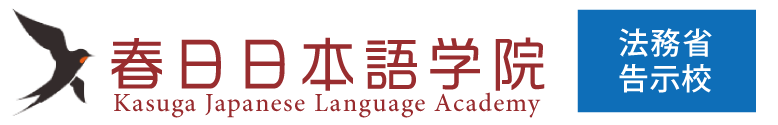 春日日本語学院