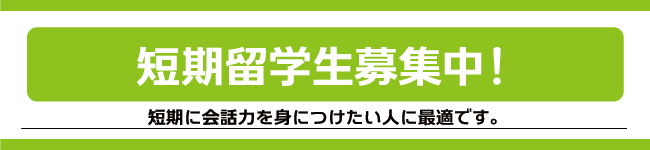 短期留学生募集！