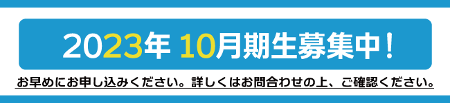 2023年10月期生募集中！