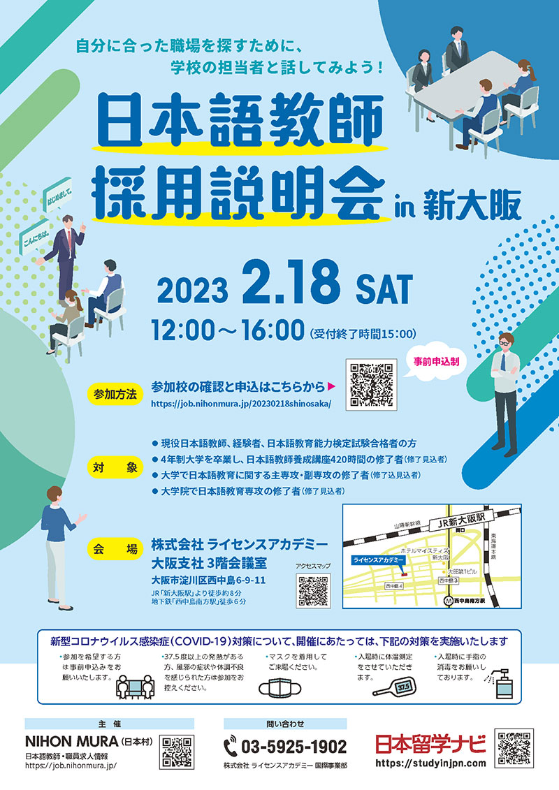 日本語教師採用説明会
