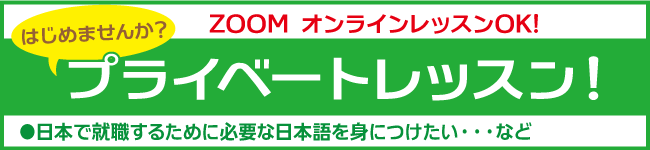 プライベートレッスン募集中！