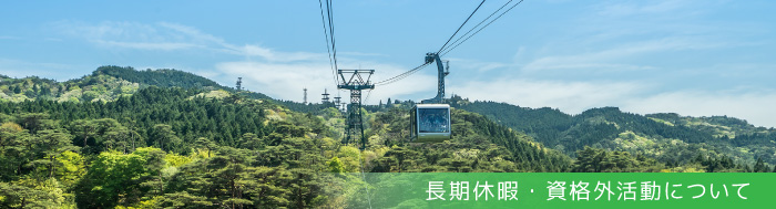 長期休暇・資格外活動について